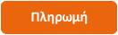 Πληρωμή